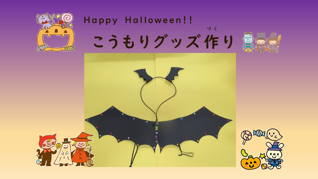 Happy Halloween！！こうもりグッズ作り